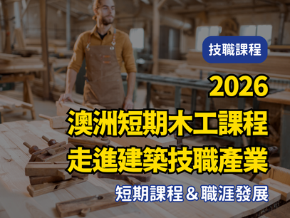 澳洲短期木工課程｜6個月完成木工課程 Certificate III in Carpentry，重新走進建築技職產業